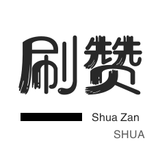 QQ音乐刷粉丝-球球大作战刷粉-微博刷转发-快手双击
